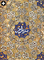 A decagon, surrounded by bowties and hexagons, forms the basis of this cover of a Mamluk copy of the Qur’an that dates to the early 14th century.