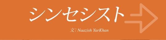 シンセシスト