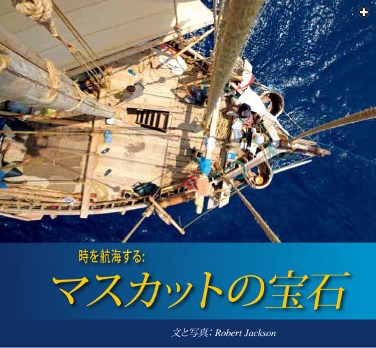 時を航海する:マスカットの宝石