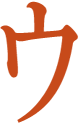 ウ