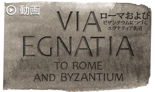 ローマおよびビザンチウムにつづくエグナティア街道(Via Egnatia to Rome and Byzantium)