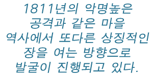 1811년의 악명높은 공격과 같은 마을 역사에서 또 다른 상징적인 장을 여는 방향으로 발굴이 진행되고 있다.