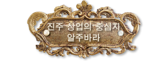 진주 상업의 중심지 알주바라