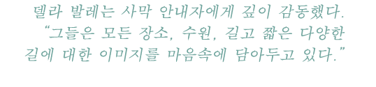 델라 발레는 사막 안내자에게 깊이 감동했다. 그들은 “모든 장소, 수원, 길고 짧은 다양한 길에 대한 이미지를 마음속에 담아두고 있다.”.