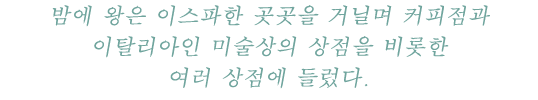 밤에 왕은 이스파한 곳곳을 거닐며 커피점과 이탈리아인 미술상의 상점을 비롯한 여러 상점에 들렀다.