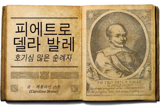 피에트로 델라 발레 호기심 많은 순례자 - 글: 캐롤라인 스톤