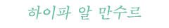 하이파 알 만수르