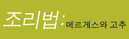 조리법: 메르게스와 캅시쿰 변형