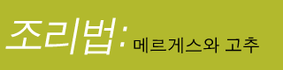 조리법: 메르게스와 캅시쿰 변형