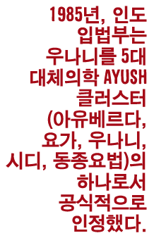 1985년, 인도 입법부는 우나니를 5대 대체의학 AYUSH 클러스터(아유베르다, 요가, 우나니, 시디, 동종요법)의 하나로  공식적으로 인정했다. 