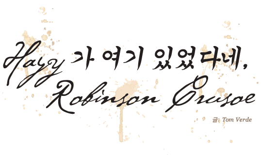 Hayy가 여기 있었다네, Robinson Crusoe - 글: Tom Verde