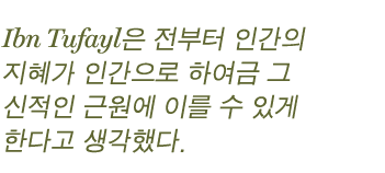 Ibn Tufayl은 전부터 인간의 지혜가 인간으로 하여금 그 신적인 근원에 이를 수 있게 한다고 생각했다. 