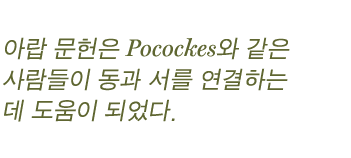 아랍 문헌은 Pocockes와 같은 사람들이 동과 서를 연결하는 데 도움이 되었다.