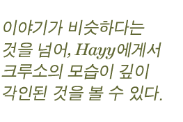 이야기가 비슷하다는 것을 넘어, Hayy에게서 크루소의 모습이 깊이 각인된 것을 볼 수 있다.