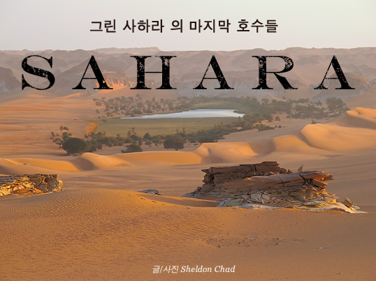 그린 사하라의 마지막 호수들 - 글/사진 Sheldon Chad