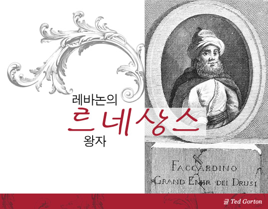 레바논의 르네상스 왕자 // 글 Ted Gorton - 이 1787년 판화는 Amir Fakhr al-Din Ma’n이 그에 대해 글로 묘사하는 데 합의한 것으로 보이는 유일한 초상화로 알려진 그림이다.
