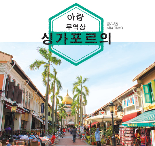 싱가포르의 아랍 무역상 // 글, 사진 - Alia Yunis