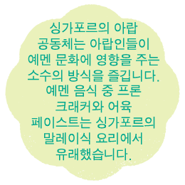 싱가포르의 아랍 공동체는 아랍인들이 예멘 문화에 영향을 주는 소수의 방식을 즐긴다. 
예멘 음식 중 프론 크래커와 어육 페이스트는 싱가포르의 말레이식 요리에서 유래했다.