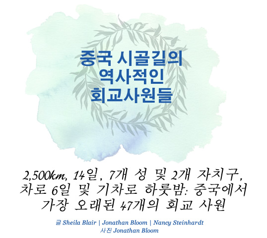 중국 시골길의 역사적인 회교사원들 // 글 Sheila Blair  |  Jonathan Bloom  |  Nancy Steinhardt  | 사진 Jonathan Bloom