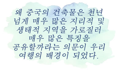 우리의 여행 중 가지게 되었던 한가지 질문은 어째서 이렇게 많은 중국식 건축 양식의 특징들이 수천년 동안 그렇게 많은 지리학적 및 생태학적 영역에 걸쳐 나타났을까하는 것이었다.