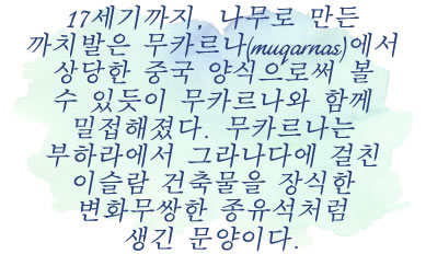 17세기에 목재 버팀목이 매우 많이 쓰이게 되어 무까르나에 상응하는 중국식 버팀목으로 보일 수 있다. 무까르나는 부하라에서 그라나다에 이르는 변화무쌍한 종무석 같이 생긴 모티프로 이슬람식 건축 양식을 꾸민 것이다.