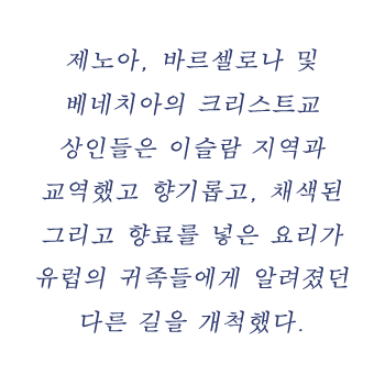 제노아, 바르셀로나 및 베네치아의 크리스트교 상인들은 이슬람 지역과 교역했고 향기롭고, 채색된 그리고 향료를 넣은 요리가 유럽의 귀족들에게 알려졌던 다른 길을 개척했다. 