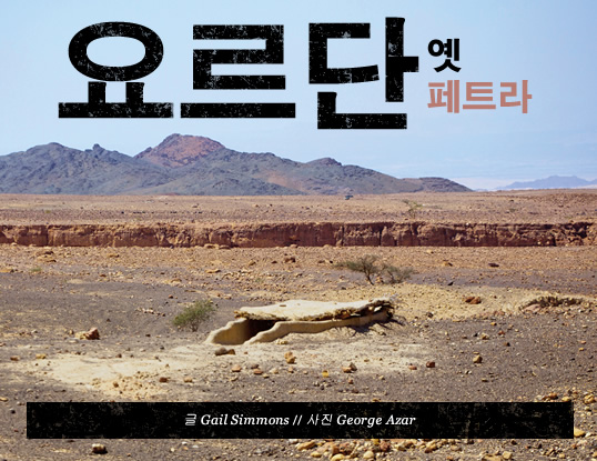 페트라 훨씬 이전의 요르단 - 글 Gail Simmons // 사진 George Azar