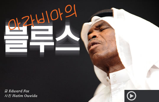 아라비아의 블루스 - 글 Edward Fox // 사진 Hatim Oweida