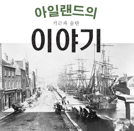 아일랜드의 기근과 술탄 이야기 // 글 Tom Verde