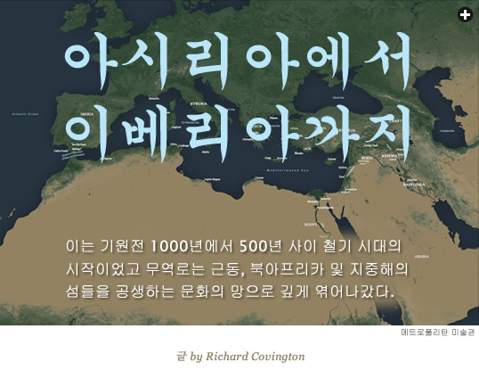 아시리아에서 이베리아까지 글 Richard Covington