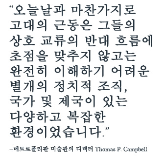 “The Near East in antiquity was, as it is today, a diverse and complicated milieu of distinct polities, states and empires that cannot be fully understood without focusing on the cross-currents of their interaction.”