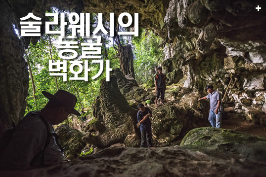 술라웨시의 동굴 벽화가 - 글 Graham Chandler  || 사진/영상 Meridith Kohut