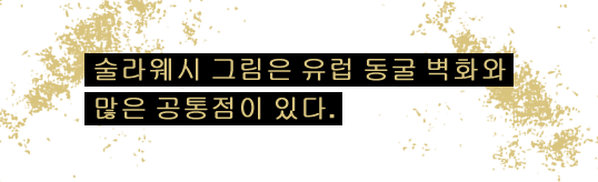 술라웨시 그림은 유럽 동굴 벽화와 많은 공통점이 있다. 