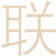 联