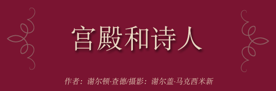 宮殿和诗人