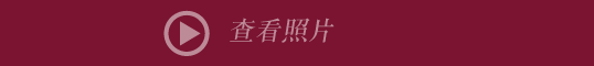 查看照片