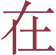 在