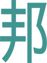 邦