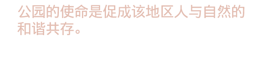 国家公园的使命是促成 
                    该地区人与自然的和谐共存。