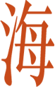 海
