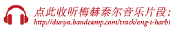 点此收听梅赫泰尔音乐片段
