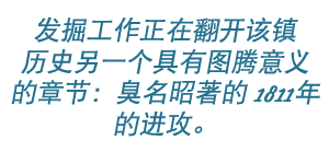 发掘工作正在改写这座城镇历史上的另一大事件： 臭名昭著的 1811 年攻击。