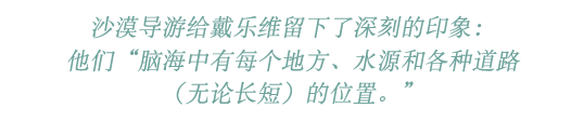 沙漠导游给戴乐维留下了深刻的印象。 他们“脑海中有每个地方、水源和各种道路（无论长短）的位置。”