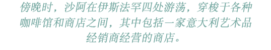 傍晚时，沙阿在伊斯法罕四处游荡，穿梭于各种咖啡馆和商店之间，其中包括一家意大利艺术品经销商经营的商店。