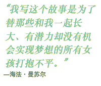 “我写这个故事是为了替那些和我一说念长大、有后劲却莫得契机杀青想象的统共女孩仗义执言。”——海法·阿尔·曼苏尔