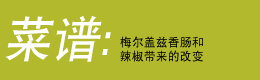 菜谱: 梅尔盖兹香肠和辣椒带来的改变