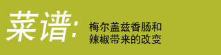 菜谱： 梅尔盖兹香肠和辣椒带来的改变