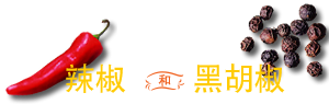 辣椒和黑胡椒