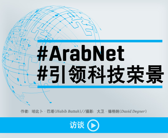 #ArabNet#引领科技荣景 - 作者：哈比卜·巴塔(Habib Battah)/摄影：大卫·德格纳(David Degner)