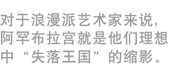 阿罕布拉宫飘荡着“遗失的王朝”的回响，为浪漫主义艺术家们塑造了理想的场景。